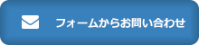 メールでお問い合わせ